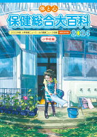 体と心保健総合大百科〈小学校編〉2024