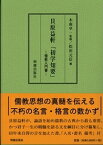 貝原益軒「初学知要」 [ 木南　卓一 ]