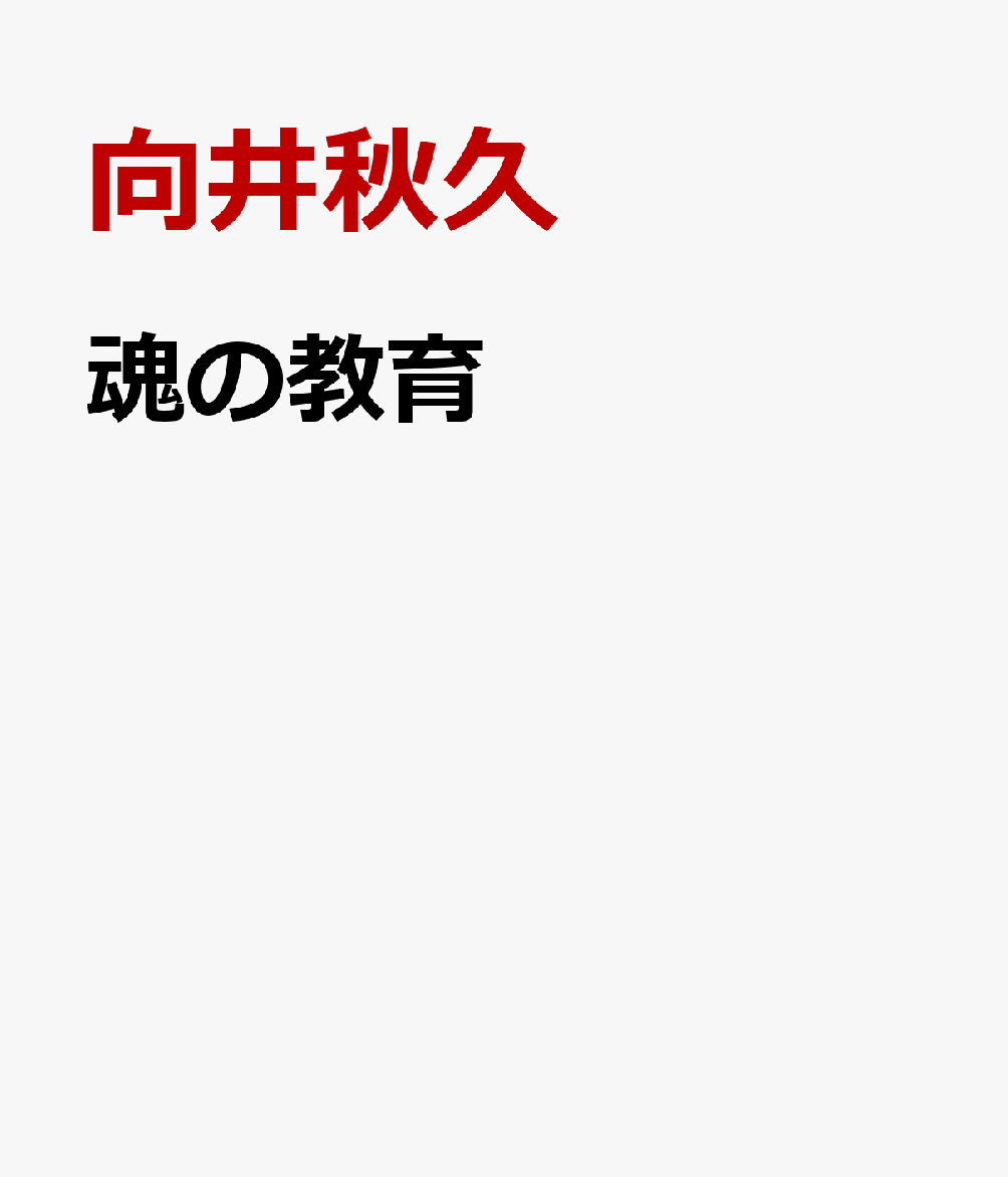 魂の教育〜答えは正しさではなく、あなたの中にあった〜