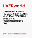 【楽天ブックス限定先着特典】UVERworld KING'S PARADE 男祭りREBORN at NISSAN STADIUM 2023.07.30(初回生産限定盤DVD+CD)(オリジナルスマホショルダー) [ UVERworld ]