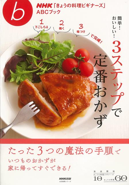 【バーゲン本】簡単！おいしい！3ステップで定番おかず