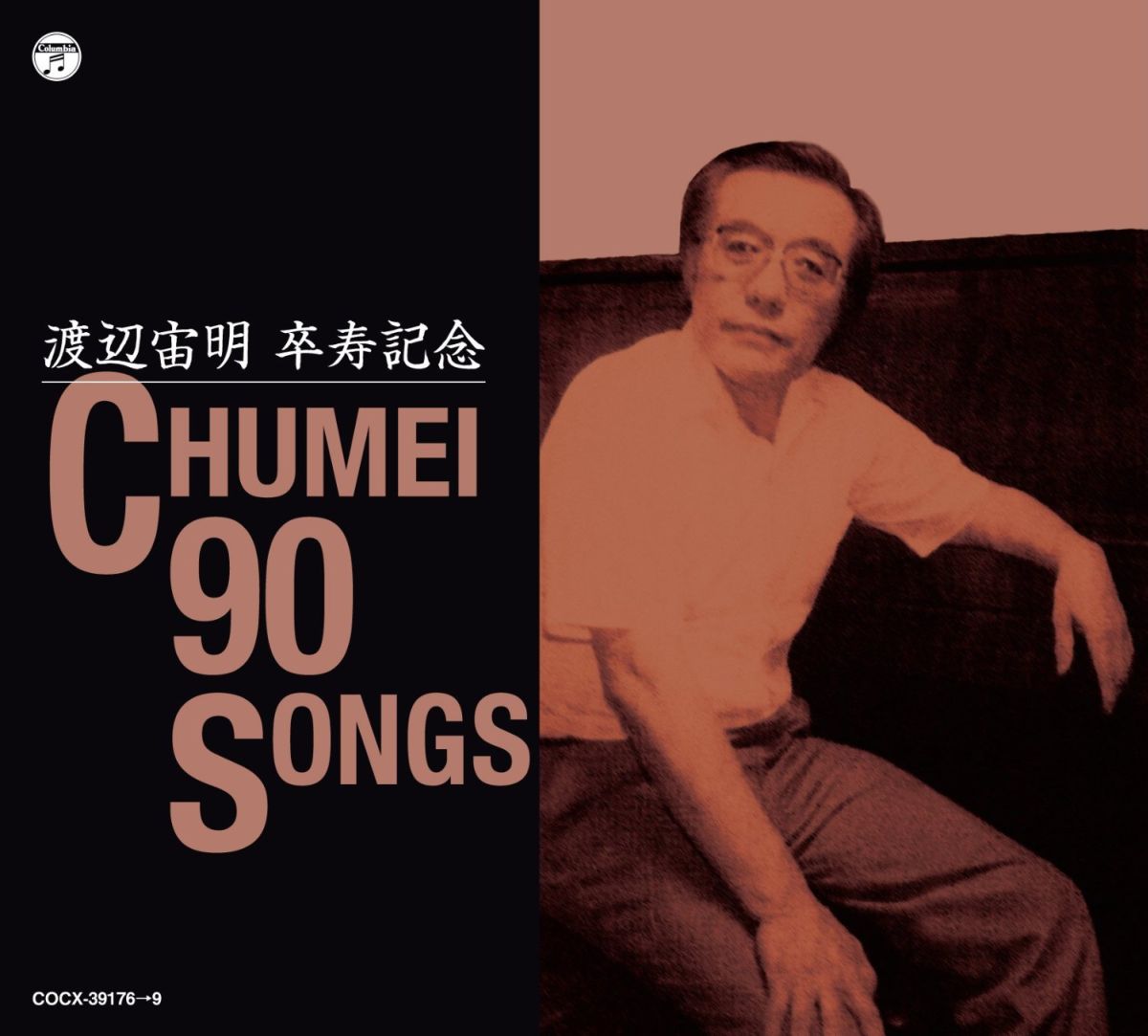 渡辺宙明卒寿記念 CHUMEI 90 SONGS [ (キッズ) ]