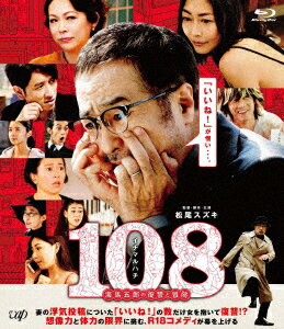 108〜海馬五郎の復讐と冒険〜【Blu-ray】