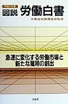 「労働白書」の内容をグラフを中心にして分かりやすく解説したもの。