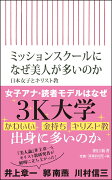 ミッションスクールになぜ美人が多いのか