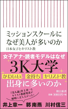 ミッションスクールになぜ美人が多いのか 日本女子とキリスト教 （新書691） [ 井上章一　郭南燕　川村信三 ]