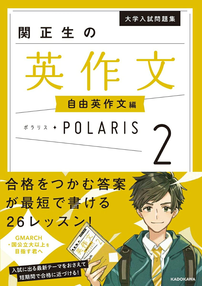 【シリーズ累計200万部突破！】
入試最前線の出題傾向を分析し、今度出るテーマを厳選した全26レッスン。
闇雲にたくさんの問題をこなすのではなく、厳選された問題で、
難しい自由英作文でも、短期間で一気に合格に近づける知識と力が確実に身につきます。
時間のない受験生に最適な1冊。

想定レベル：、GMARCH・一般国公立大レベル〜難関国立大・早慶レベル

【目次】
CHAPTER 0　英作文は「事前準備」で勝負が決まる！
CHAPTER 1　最新テーマ［1］ - 新たなライフスタイル
CHAPTER 2　最新テーマ［2］ - テクノロジー系
CHAPTER 3　注目テーマ - 新型コロナウイルス・日常生活
CHAPTER 4　定番テーマ［1］ - 教育・語学系
CHAPTER 5　定番テーマ［2］ - 自己分析系
CHAPTER 6　さまざまな形式の問題

【目次】
CHAPTER 0　英作文は「事前準備」で勝負が決まる！
CHAPTER 1　最新テーマ［1］ - 新たなライフスタイル
CHAPTER 2　最新テーマ［2］ - テクノロジー系
CHAPTER 3　注目テーマ - 新型コロナウイルス・日常生活
CHAPTER 4　定番テーマ［1］ - 教育・語学系
CHAPTER 5　定番テーマ［2］ - 自己分析系
CHAPTER 6　さまざまな形式の問題
