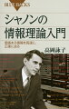 現代の巨大な情報社会を支える情報科学の基礎はシャノンによって作られた。形のない情報をどのように表現し、情報の価値をどのように表すのか？シャノンの築いた情報理論を分かりやすく解説する。