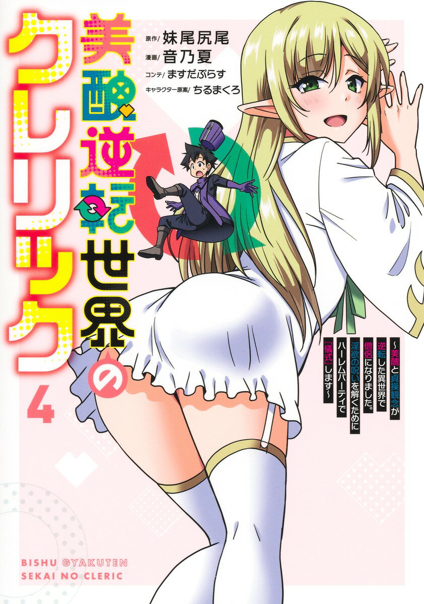 美醜逆転世界のクレリック 4 〜美醜と貞操観念が逆転した異世界で僧侶になりました。淫欲の呪いを解くためにハーレムパーティで『儀式』します〜
