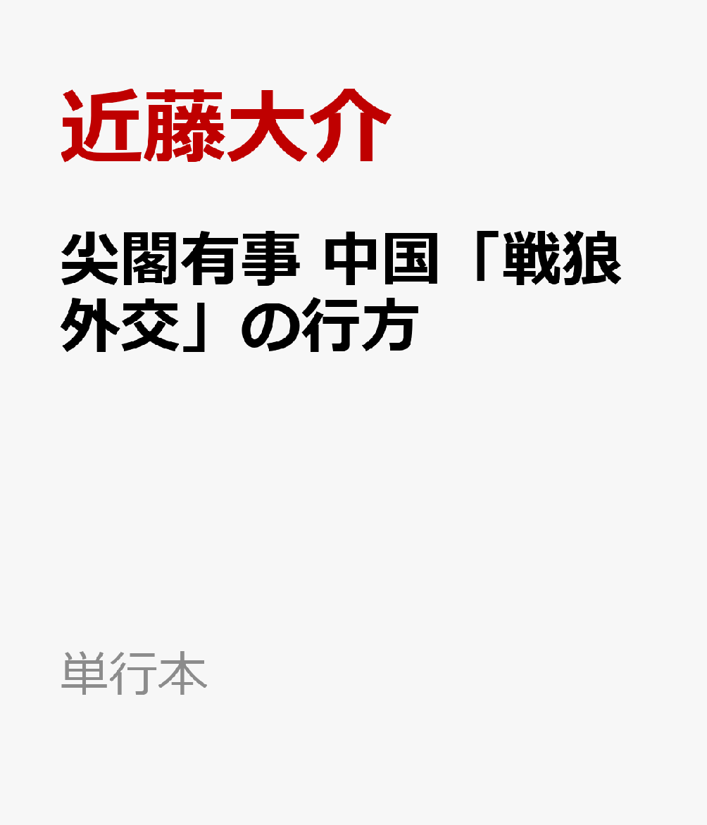 尖閣有事 中国「戦狼外交」の行方