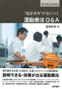 “臨床思考”が身につく 運動療法Q&A （理学療法NAVI） [ 高橋 哲也 ]