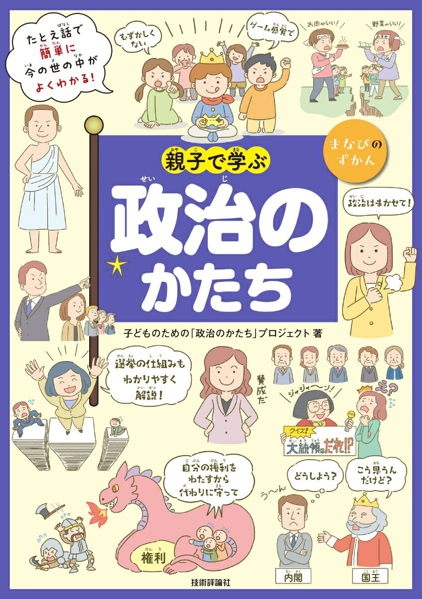 親子で学ぶ　政治のかたち [ 子どものための「政治のかたち」プロジェクト ]