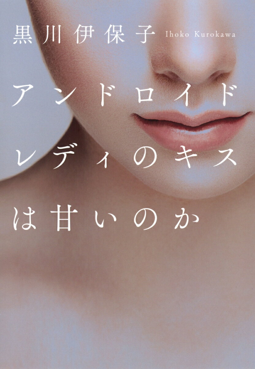アンドロイドレディのキスは甘いのか [ 黒川 伊保子 ]