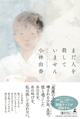 まだ人を殺していません　　著：小林由香