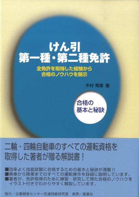 二輪・四輪自動車のすべての運転資格を取得した著者が贈る解説書。効率よく技能試験に合格するための基本と秘訣が満載。乗車から降車までのすべての運転操作を詳細に説明。免許取得のために練習・研究して得た合格のノウハウをイラスト付きでわかりやすく解説。