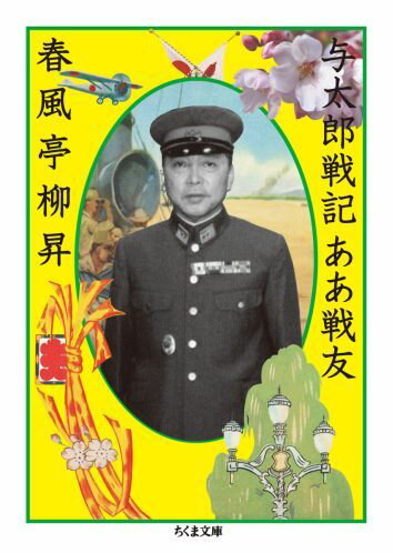 与太郎戦記ああ戦友