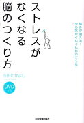 ストレスがなくなる脳のつくり方