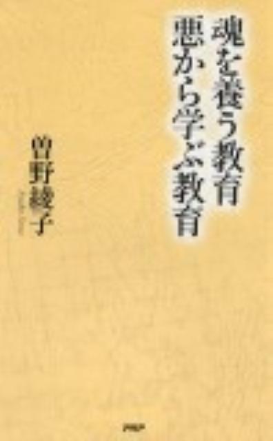 魂を養う教育悪から学ぶ教育