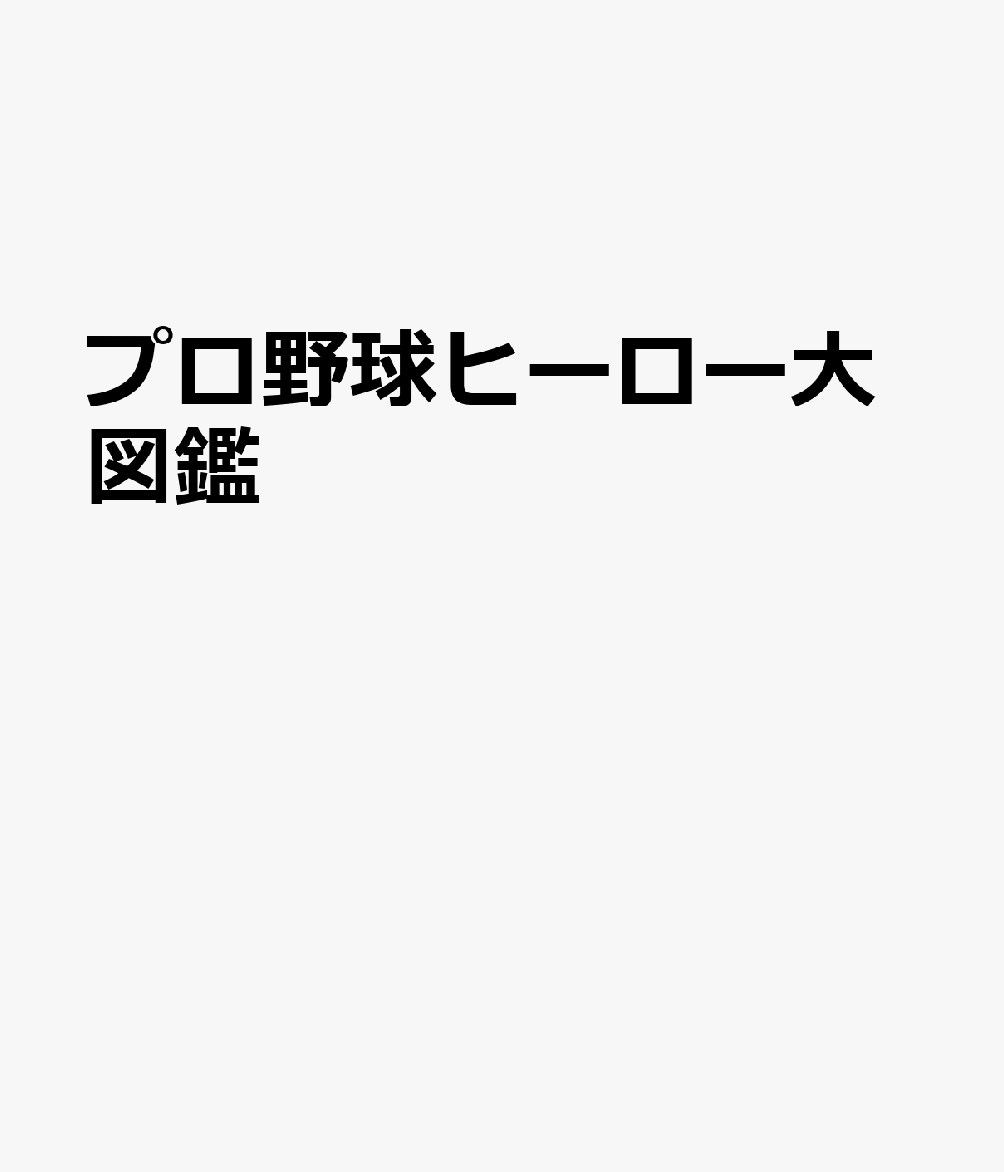 プロ野球ヒーロー大図鑑 VOL．03