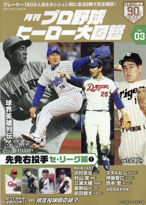 月刊プロ野球ヒーロー大図鑑（VOL．03）