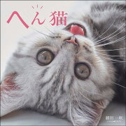 へん猫