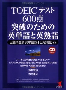 TOEICテスト600点突破のための英単語と英熟語 出題頻度順英単語861と英熟語588 （Kou books） [ 宮野智靖 ]