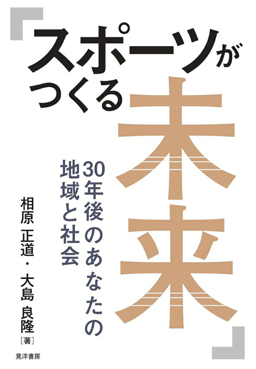 「スポーツがつくる未来」は、人々を結びつけ、世界を変える力を探求する壮大な試みである。スポーツはどこへ向かい、どこをさまようのか？今、大きな岐路に立っている。本書では、スポーツが社会、文化、そして技術の進化に与える影響を探り、未来を切り拓く可能性を追求。デジタルによるグローバル化が進展する中、スポーツの力が織りなす未来像を描く。スポーツの力が私たちの世界をどのように変えていくのか、-その答えがここにある。