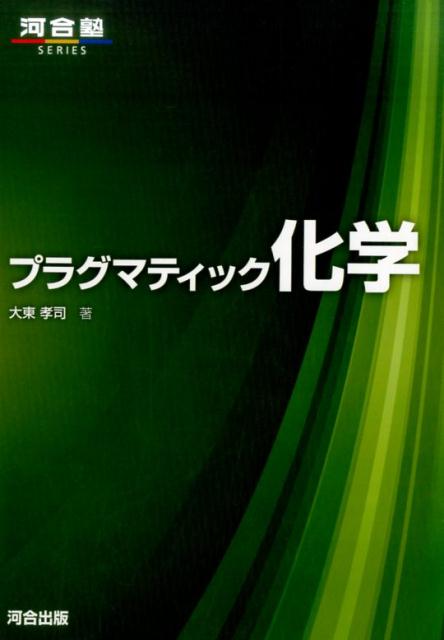 プラグマティック化学 [ 大東孝司 ]