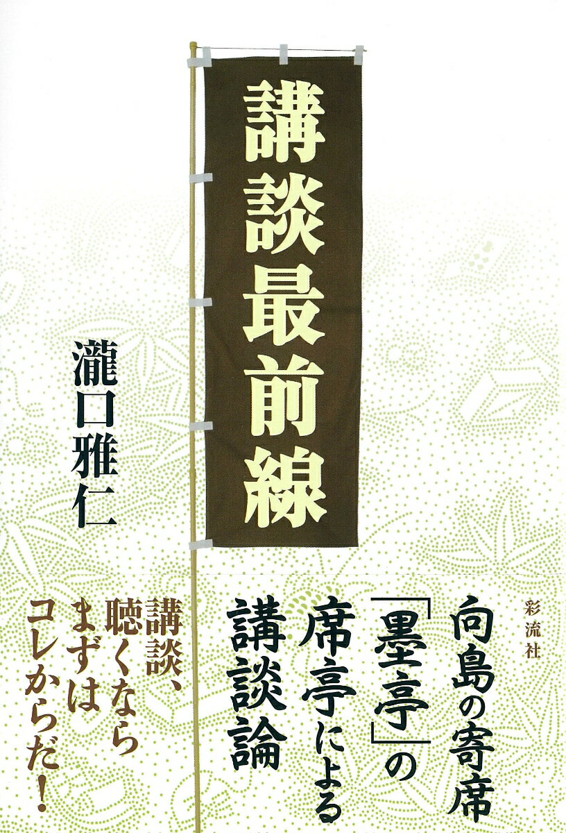 落語に講談に浪曲…その他の日本の芸能を寄せ集める空間でもあるので「寄席」でいい。オープン時には神田春陽先生にお世話になり、そしてそこから広がりを見せ、講談の会を多く開くようになった。オンタイムで聴いてきた講談、そして資料から知り得た講談、これからの講談の姿といったことを思いつくままに記す。ただし、東京の講談界についてがほとんどであり、偏った見方や意見になる可能性があるのは承知、反論や異論が出ることは覚悟のうえ。そこからまた、各人の講談の魅力が引き出せればいい。向島の寄席「墨亭」の席亭による講談論。