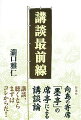 落語に講談に浪曲…その他の日本の芸能を寄せ集める空間でもあるので「寄席」でいい。オープン時には神田春陽先生にお世話になり、そしてそこから広がりを見せ、講談の会を多く開くようになった。オンタイムで聴いてきた講談、そして資料から知り得た講談、これからの講談の姿といったことを思いつくままに記す。ただし、東京の講談界についてがほとんどであり、偏った見方や意見になる可能性があるのは承知、反論や異論が出ることは覚悟のうえ。そこからまた、各人の講談の魅力が引き出せればいい。向島の寄席「墨亭」の席亭による講談論。