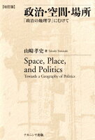『政治・空間・場所改訂版 「政治の地理学」にむけて』の画像