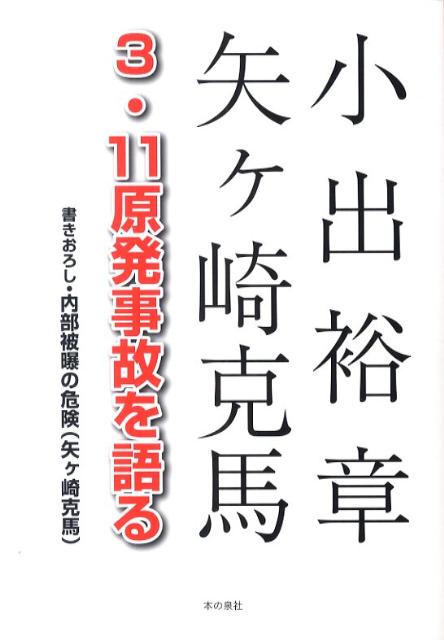 3・11原発事故を語る