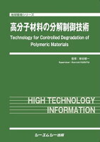 高分子材料の分解制御技術