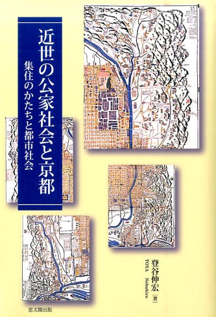 近世の公家社会と京都 集住のかたちと都市社会 [ 登谷伸宏 ]のサムネイル