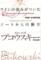 BukowskiCharles/CalonneDavidStephen/中川五郎『ワインの染みがついたノートからの断片 : 未収録+未公開作品集』表紙