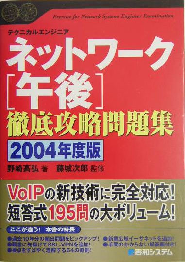 ネットワーク「午後」徹底攻略問題集（2004年度版）