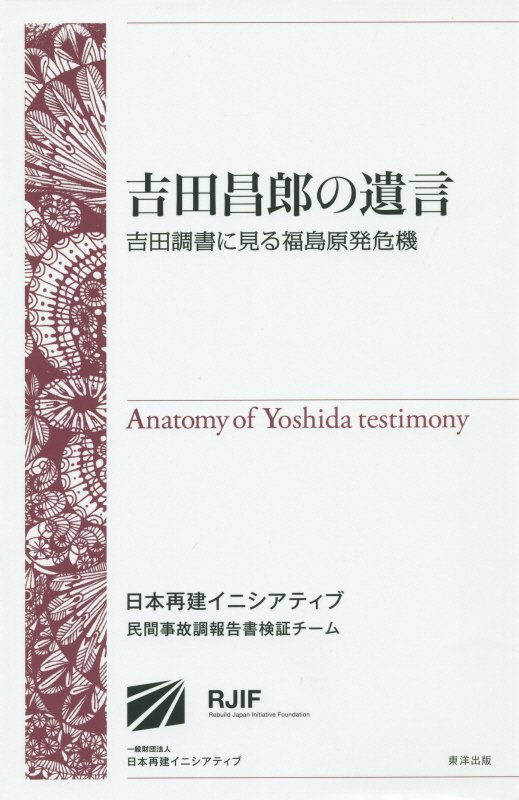 吉田昌郎の遺言 吉田調書に見る福島原発危機 [ 日本再建イニシアティブ ]