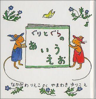 ぐりとぐらシリーズ　絵本 ぐりとぐらのあいうえお （ぐりとぐらの絵本） [ なかがわりえこ ]