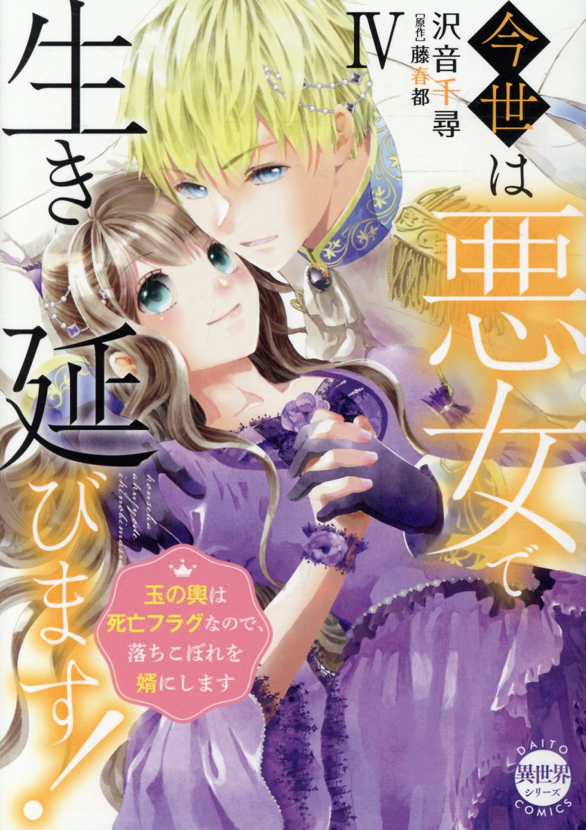 今世は悪女で生き延びます　4