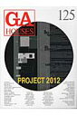 GA　HOUSES（125） 世界の住宅 PROJECT　2012
