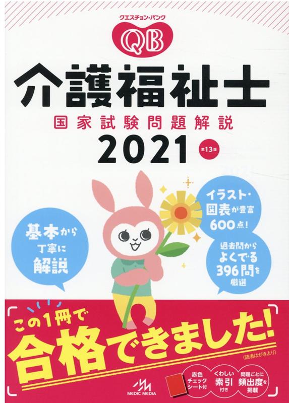 クエスチョン・バンク 介護福祉士国家試験問題解説 2021