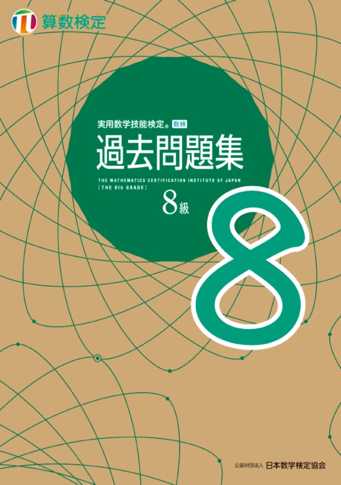 公益財団法人 日本数学検定協会 日本数学検定協会ジツヨウスウガクギノウケンテイ　カコモンダイシュウ　サンスウケンテイハチキュウ コウエキザイダンホウジン　ニホンスウガクケンテイキョウカイ 発行年月：2021年04月30日 予約締切日：2021年03月01日 ページ数：128p サイズ：単行本 ISBN：9784901647953 付属資料：別冊1 本 科学・技術 数学 資格・検定 数学検定