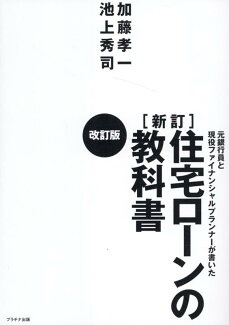 住宅ローンの教科書新訂改訂版 元銀行員と現役ファイナンシャルプランナーが書いたの表紙