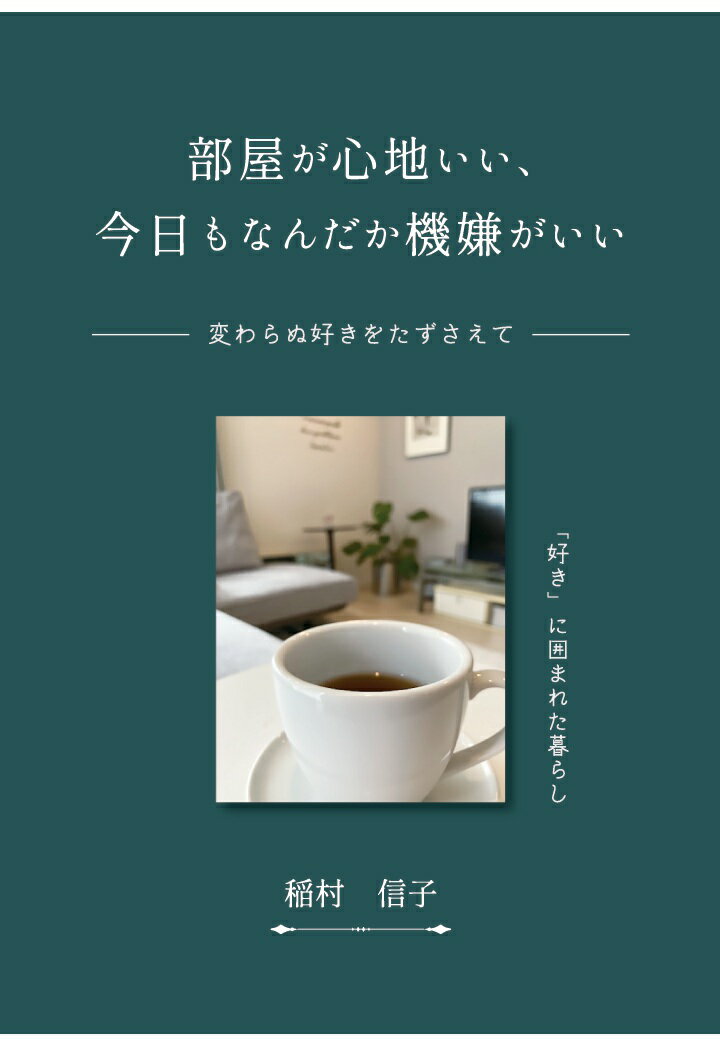 「好き」に囲まれた心地いい部屋、暮らしたのしむ。本書は「心地いい空間は人を笑顔に、そしてそこに住む人を輝かせます」をテーマに活動する著者が、インテリアや片付けのヒントに加え、大切にしている想いや価値観について綴っています。機嫌よくいられる日々を支えるのは「好き」を散りばめた部屋であり、心豊かな暮らし。自分なりの心地よさに気付けば、なにげない日常がかけがえのないひとときに変わっていきます。「なんだかいいなぁ」、あたたかな温度をまとった心はふわりとほどけ、自然と顔がほころびます。「今日も素敵な一日になりそう」。暮らしを豊かにするためのヒントがつまった一冊です。