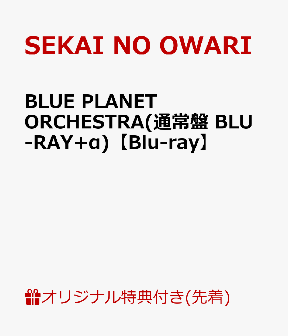 【楽天ブックス限定先着特典】BLUE PLANET ORCHESTRA(通常盤 BLU-RAY+α)【Blu-ray】(内容未定)