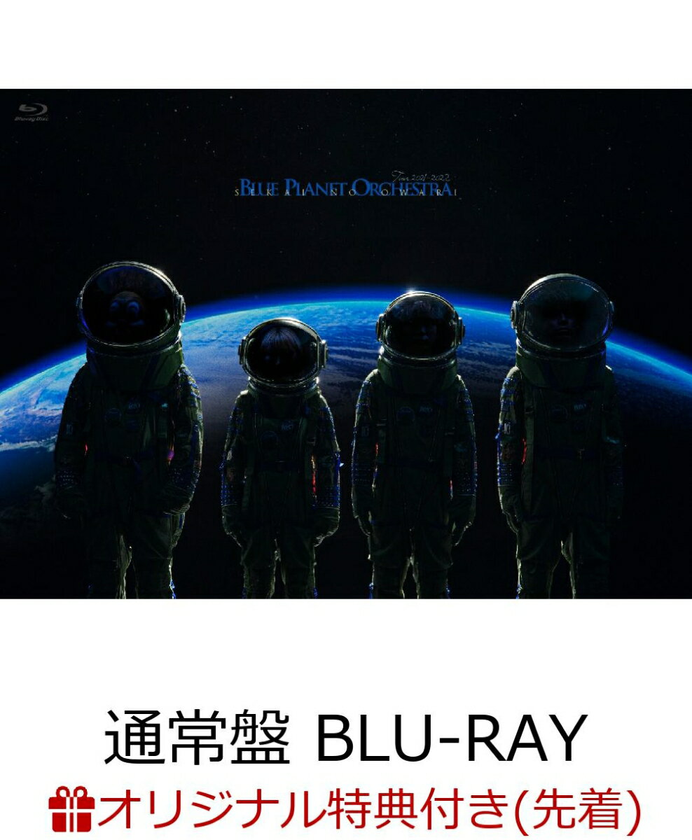 【楽天ブックス限定先着特典】BLUE PLANET ORCHESTRA(通常盤 BLU-RAY+α)【Blu-ray】(アクリルキーホルダー)