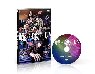 dTVオリジナルドラマ「嘘喰い」 DVD