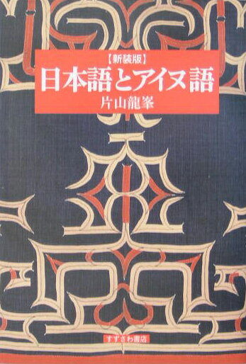 日本語とアイヌ語新装版