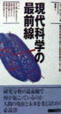 えっせんてぃあ選書 東洋大学井上円了記念学術センター すずさわ書店ゲンダイ カガク ノ サイゼンセン トウヨウ ダイガク イノウエ エンリョウ キネン ガク 発行年月：1998年04月 ページ数：236p サイズ：単行本 ISBN：9784795402553 科学技術と現代社会／社会の発展と技術革新／地震とその被害／微生物研究の世界／情報革命と変貌する社会／エレクトロニクスの20世紀 想像を超えて進展する科学技術の現状を、生物、地震、情報、電子など各分野の第一人者がわかりやすく解説した知能の宝庫。研究分野の最前線で何が起こっているのか、人間の現在と未来を考えるための必読書。 本 科学・技術 工学 その他