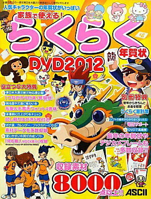 家族で使える！らくらく年賀状DVD（2012）